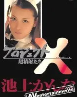 プロジェクトX Vol.16