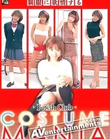 フェティッシュ クラブ : 制服に欲情するコスチュームマニア