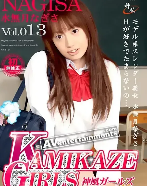 カミカゼガールズ Vol.13 : 水無月なぎさダウンロード