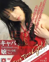 トラトラゴールド Vol.23 : ほしのゆき
