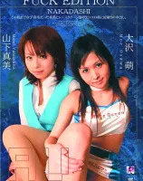 ファック エディション : 山下真美, 大沢萌