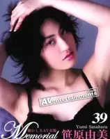 メモリアル Vol. 39 : 笹原由美