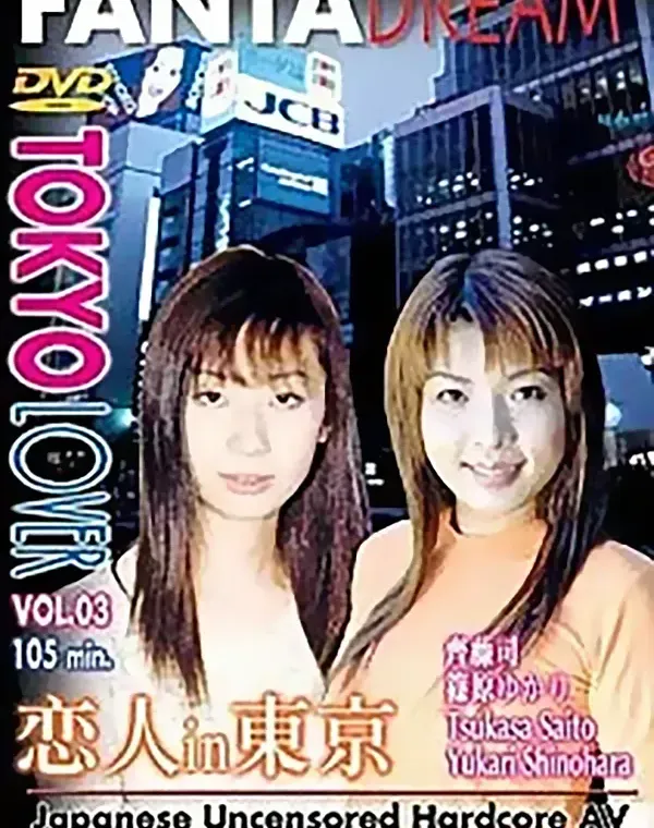 トウキョウラバー VOL.3 恋人 in 東京ダウンロード