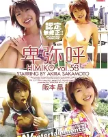 卑弥呼 Vol. 53