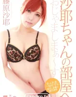 沙耶ちゃんのお部屋へおじゃましまぁ〜す : 藤原沙耶