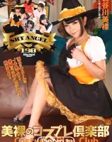 スカイエンジェル Vol.198 : 長谷川美裸