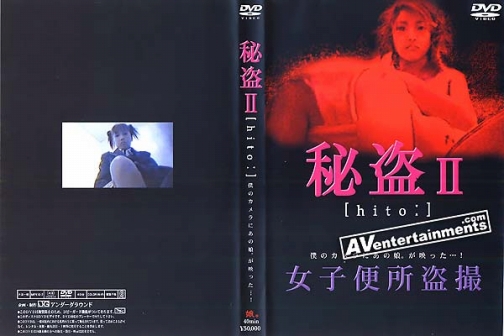 Hito II: 秘盗 II サンプル画像