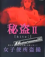 Hito II: 秘盗 II
