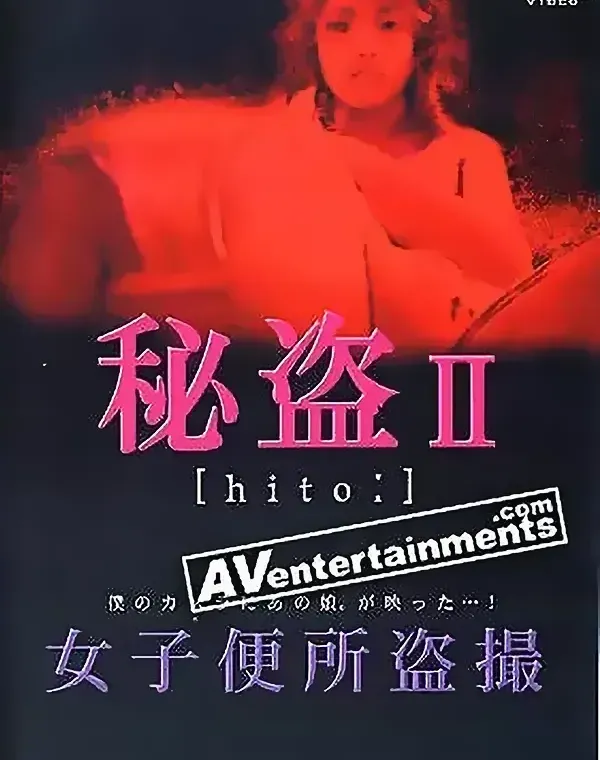 Hito II: 秘盗 IIダウンロード