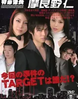 特命係長 摩良野仁 Vol.1 : 池内あこ, 中条美華