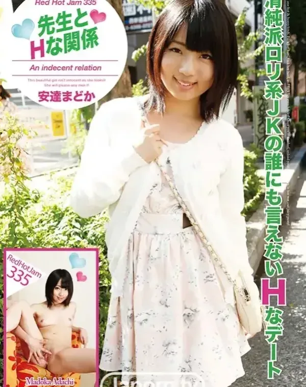 レッドホットジャム Vol.335 先生とHな関係 : 安達まどかダウンロード