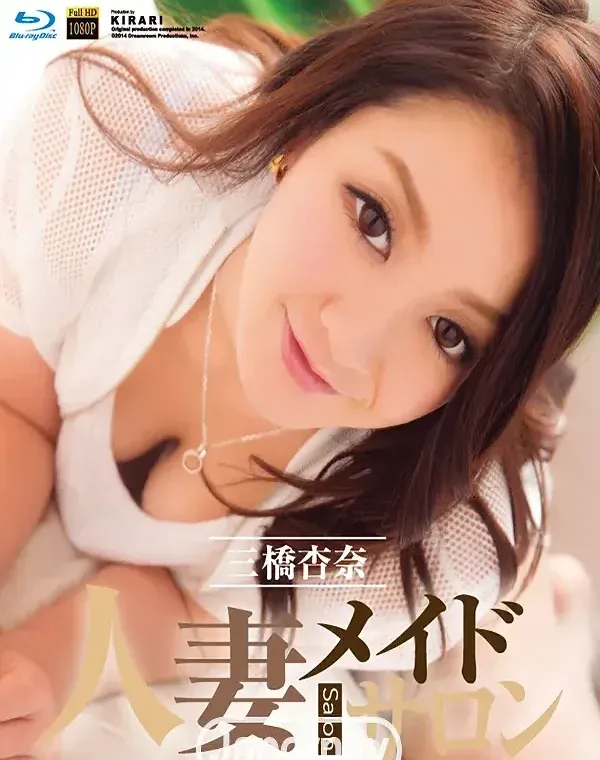 KIRARI 93 人妻メイドサロン : 三橋杏奈 (ブルーレイ版)ダウンロード