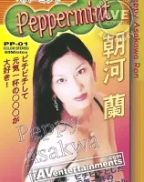 ペパーミント Vol.1　朝河蘭