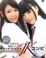 KIRARI 100 男をイチコロにするJKコンビ : 青島かえで, 秋野早苗