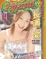 ペパーミント Vol.5　長瀬愛