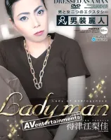 男装麗人 LADY MAN -男と女二つのエクスタシー- ： 得津江梨佳