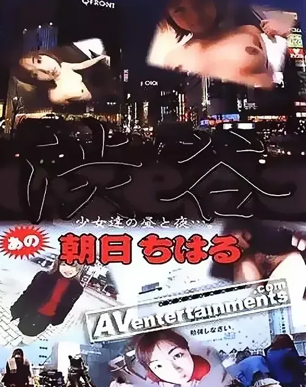 渋谷1　少女達の昼と夜・・・ダウンロード