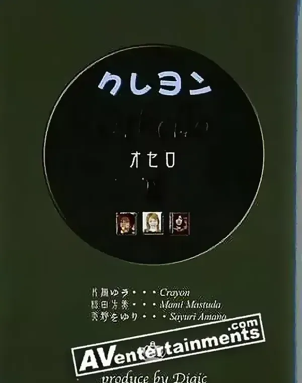 クレヨン - Othello No.2 (オセロ)ダウンロード