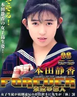 フォーエバー 永遠の恋人 Vol. 8 : 本田静香・みずき・つばさ