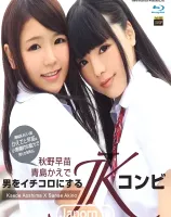 KIRARI 100 男をイチコロにするJKコンビ : 青島かえで, 秋野早苗 (ブルーレイ版)