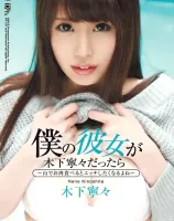 僕の彼女が木下寧々だったら ~山でお肉食べるとエッチしたくなるよね~ : 木下寧々