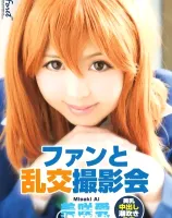 ラフォーレ ガール LLDV 03 ファンと乱交撮影会 : 美咲愛