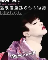 温泉宿淫乱きもの物語