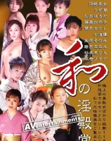 和の淫殿堂 ： 岡崎美女・宮下真紀・うず潮・他8名