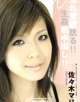 生姦初中出し！ : 佐々木マリ