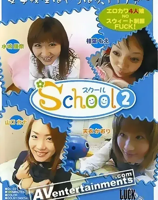 スクール2ダウンロード