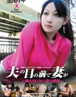 夫の目の前で妻が :  黒川リサ