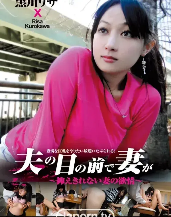 夫の目の前で妻が :  黒川リサダウンロード