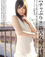 ムチャぶり!!  新人女優の挑戦 : 有坂未央