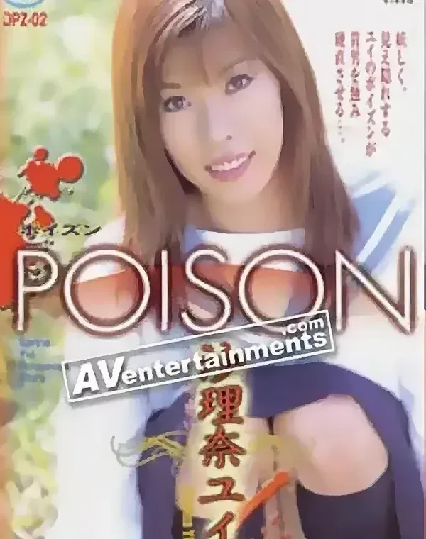 ポイズン Vol.2: 沙理奈ユイ - 無料アダルト動画付き（サンプル動画）