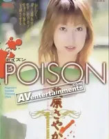 ポイズン Vol.3: 萩原さやか