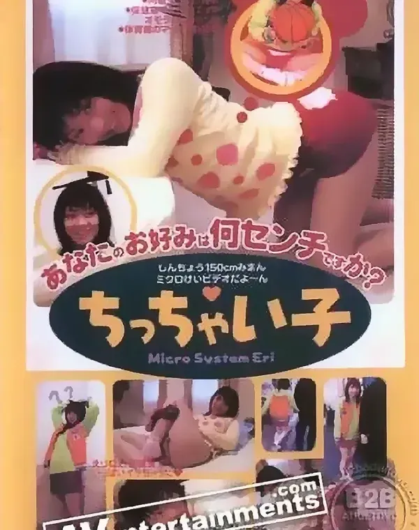 ちっちゃい子: 早坂えりダウンロード