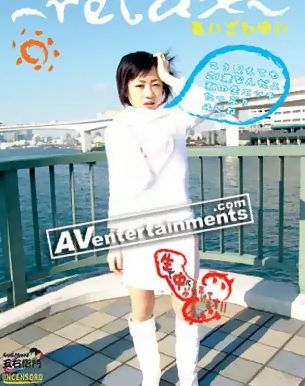 ごえもん Vol.5 リラックス あいざわゆい ： 相澤唯衣 ダウンロード
