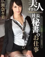 S Model 121 美人すぎる社長秘書のお仕事 : 広瀬奈々美