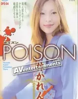 ポイズン Vol.4 林かれん