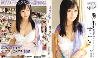 【羽月希】キャットウォーク ポイズン DV 01  飛び出す美少女! すごい!! : 羽月希