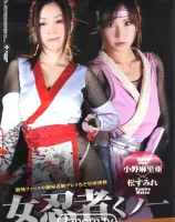 女忍者くノ一 : 小野麻里亜, 松すみれ