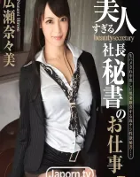 S Model 121 美人すぎる社長秘書のお仕事 : 広瀬奈々美 (ブルーレイディスク版)