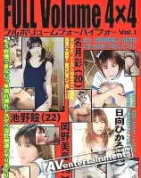 フル ボリューム 4×4 Vol. 1