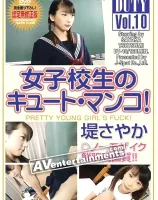 ドゥーティー Vol.10 女子○生のキュート・マンコ！： 