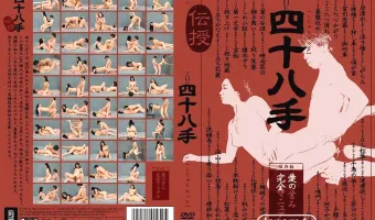 レッドホットフェティッシュコレクション - The 四十八手
