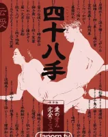 レッドホットフェティッシュコレクション - The 四十八手