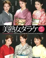 美熟女ダラケ : 北条麻妃, 江波りゅう, 松本まりな, 小早川怜子, 朝桐光, 村上涼子 - 無料アダルト動画付き（サンプル動画）