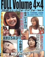 フル ボリューム 4×4 Vol. 3