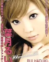 サムライポルノ レボリューション 34 : 葉月るい, 栗山帆花