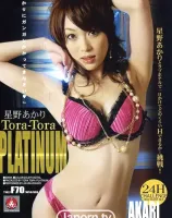 トラトラプラチナ Vol.54 : 星野あかり